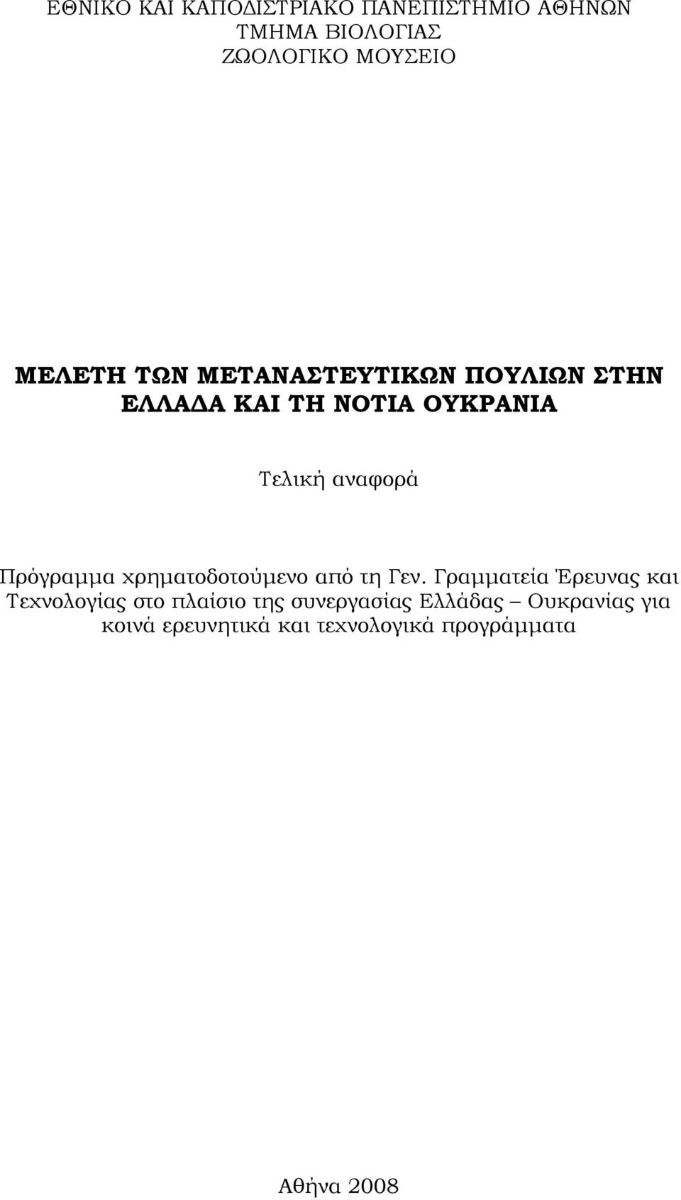 Πρόγραμμα χρηματοδοτούμενο από τη Γεν.