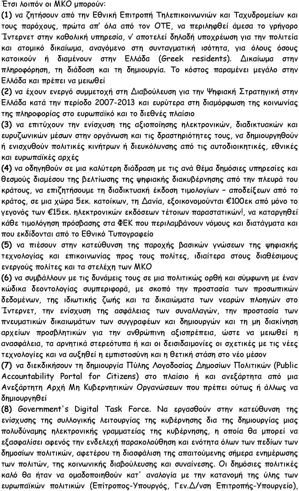 ικαίωµα στην πληροφόρηση, τη διάδοση και τη δηµιουργία.