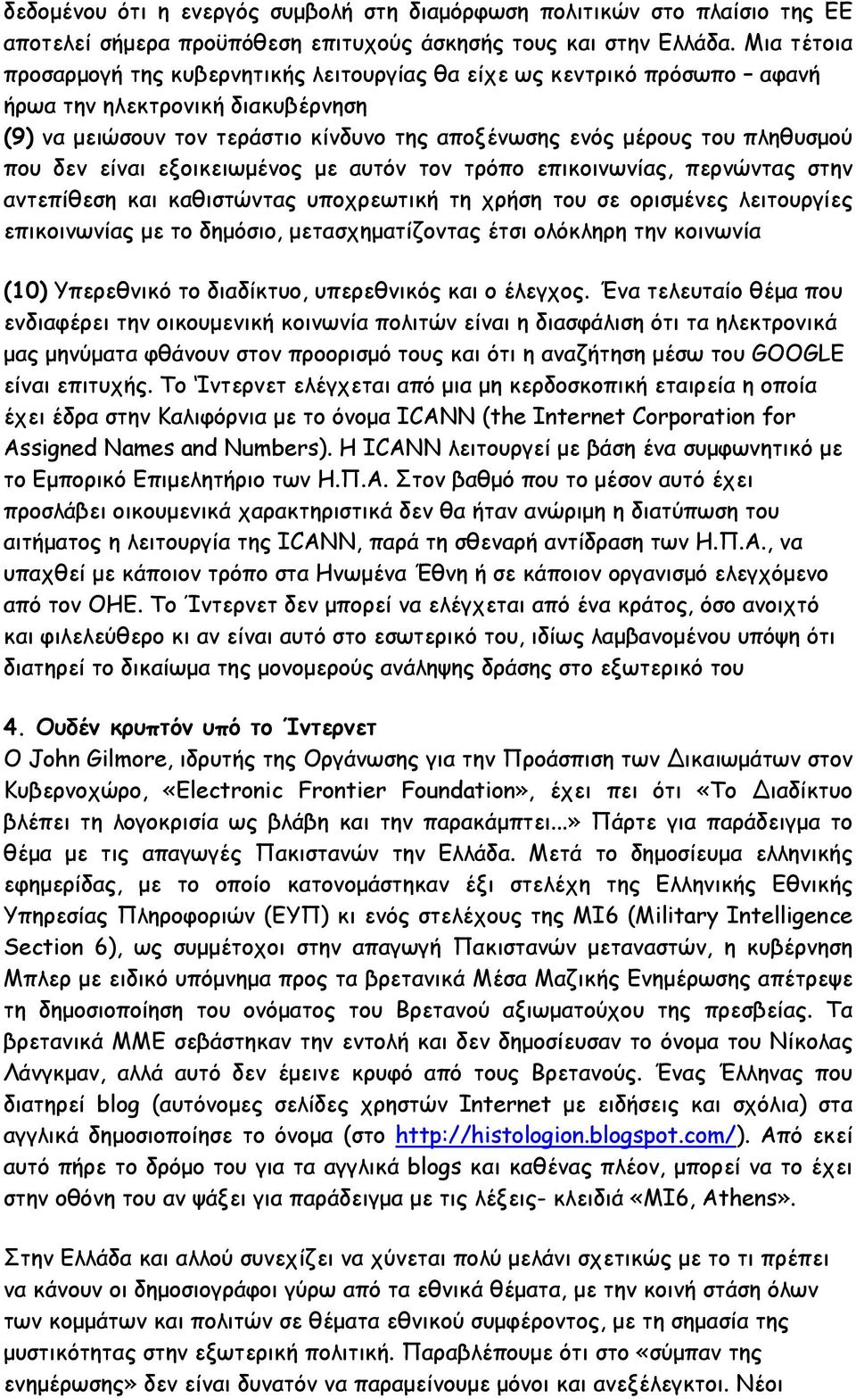 που δεν είναι εξοικειωµένος µε αυτόν τον τρόπο επικοινωνίας, περνώντας στην αντεπίθεση και καθιστώντας υποχρεωτική τη χρήση του σε ορισµένες λειτουργίες επικοινωνίας µε το δηµόσιο, µετασχηµατίζοντας