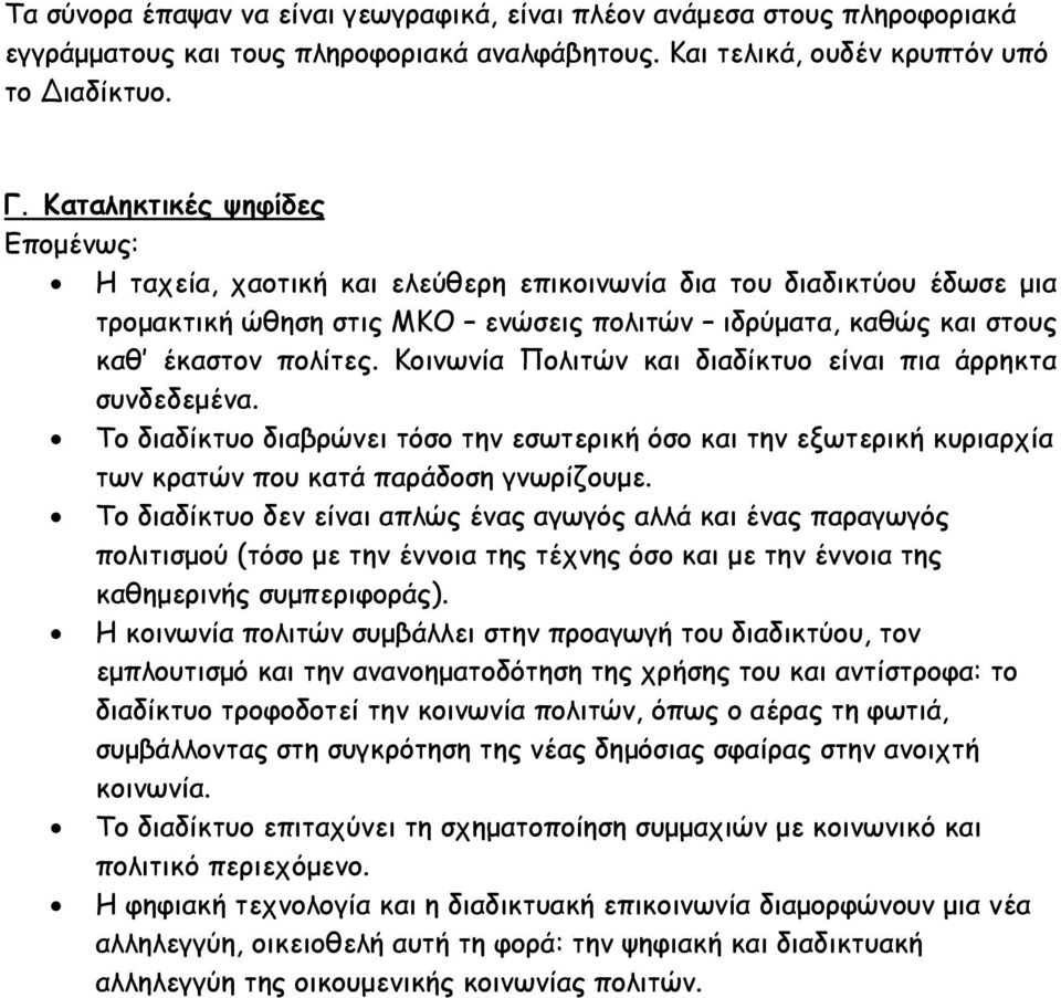 Κοινωνία Πολιτών και διαδίκτυο είναι πια άρρηκτα συνδεδεµένα. Το διαδίκτυο διαβρώνει τόσο την εσωτερική όσο και την εξωτερική κυριαρχία των κρατών που κατά παράδοση γνωρίζουµε.