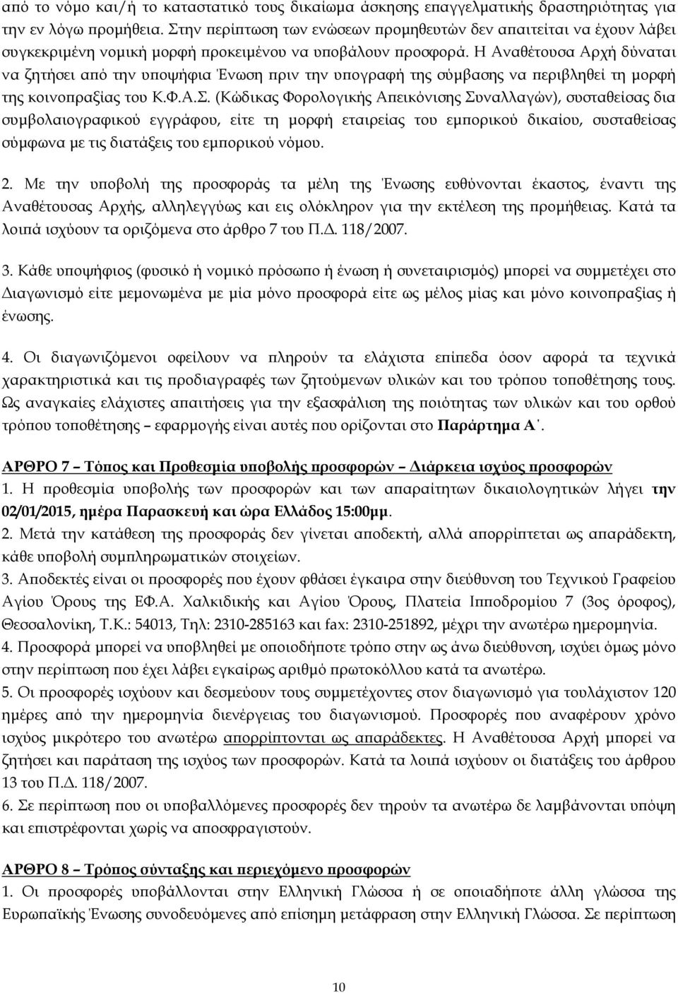 Η Αναθέτουσα Αρχή δύναται να ζητήσει αϖό την υϖοψήφια Ένωση ϖριν την υϖογραφή της σύµβασης να ϖεριβληθεί τη µορφή της κοινοϖραξίας του Κ.Φ.Α.Σ.