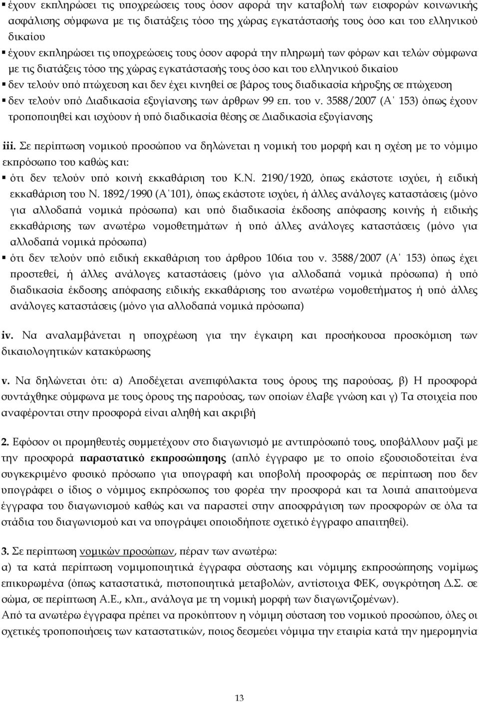 κινηθεί σε βάρος τους διαδικασία κήρυξης σε ϖτώχευση δεν τελούν υϖό ιαδικασία εξυγίανσης των άρθρων 99 εϖ. του ν.