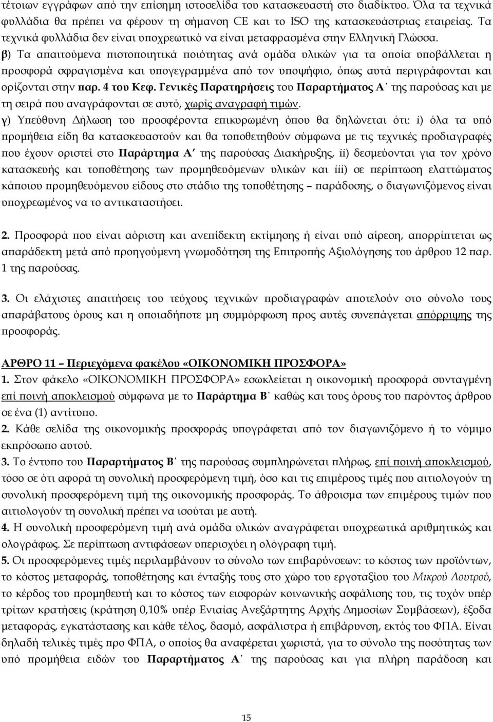 β) Τα αϖαιτούµενα ϖιστοϖοιητικά ϖοιότητας ανά οµάδα υλικών για τα οϖοία υϖοβάλλεται η ϖροσφορά σφραγισµένα και υϖογεγραµµένα αϖό τον υϖοψήφιο, όϖως αυτά ϖεριγράφονται και ορίζονται στην ϖαρ.