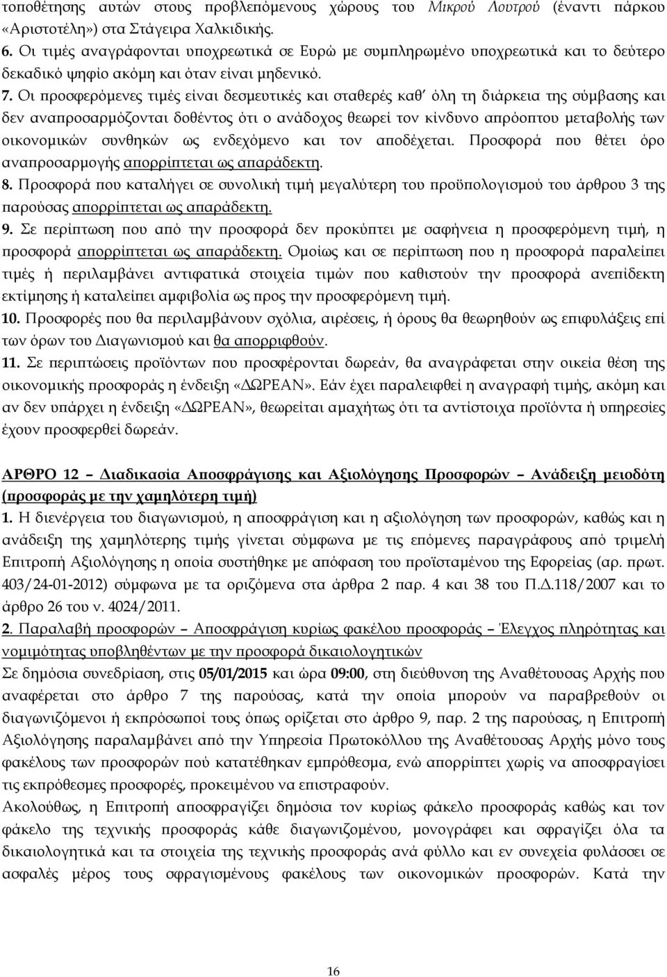 Οι ϖροσφερόµενες τιµές είναι δεσµευτικές και σταθερές καθ όλη τη διάρκεια της σύµβασης και δεν αναϖροσαρµόζονται δοθέντος ότι ο ανάδοχος θεωρεί τον κίνδυνο αϖρόοϖτου µεταβολής των οικονοµικών