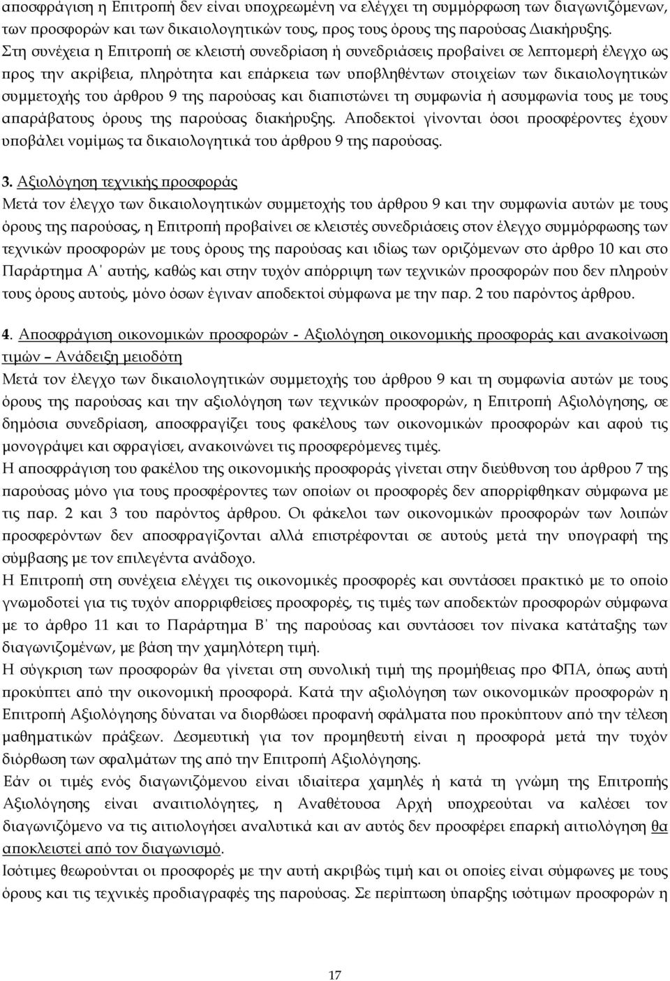 άρθρου 9 της ϖαρούσας και διαϖιστώνει τη συµφωνία ή ασυµφωνία τους µε τους αϖαράβατους όρους της ϖαρούσας διακήρυξης.