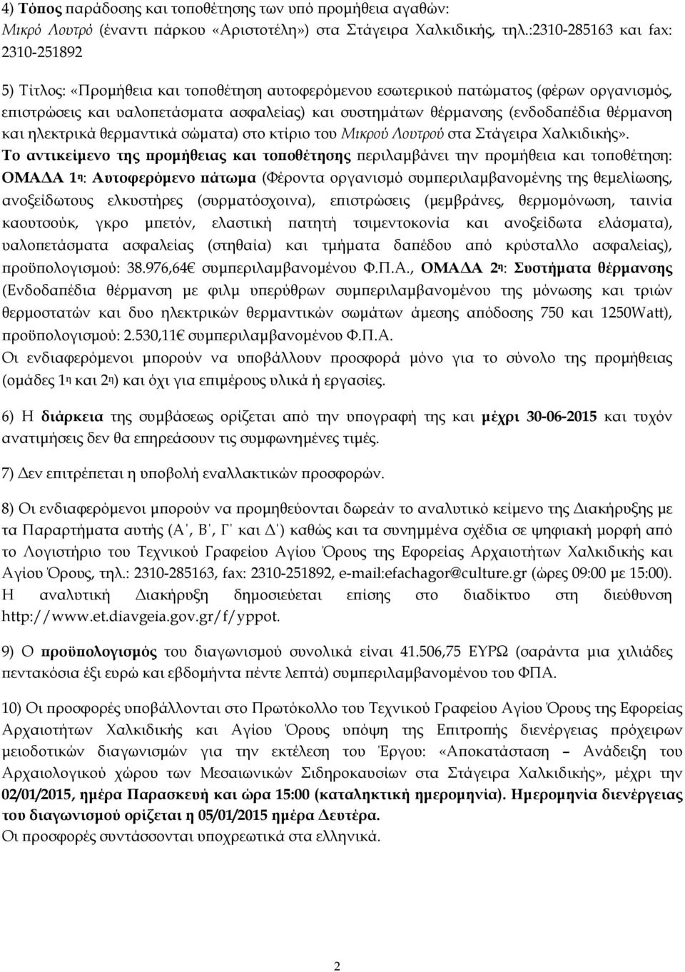 (ενδοδαϖέδια θέρµανση και ηλεκτρικά θερµαντικά σώµατα) στο κτίριο του Μικρού Λουτρού στα Στάγειρα Χαλκιδικής».