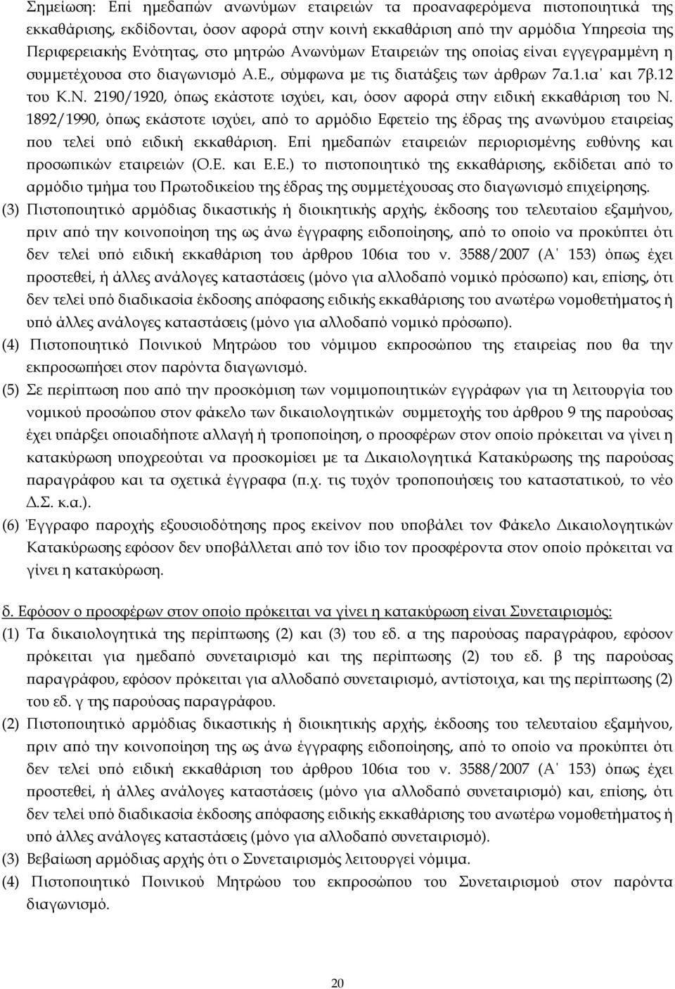 2190/1920, όϖως εκάστοτε ισχύει, και, όσον αφορά στην ειδική εκκαθάριση του Ν. 1892/1990, όϖως εκάστοτε ισχύει, αϖό το αρµόδιο Εφετείο της έδρας της ανωνύµου εταιρείας ϖου τελεί υϖό ειδική εκκαθάριση.