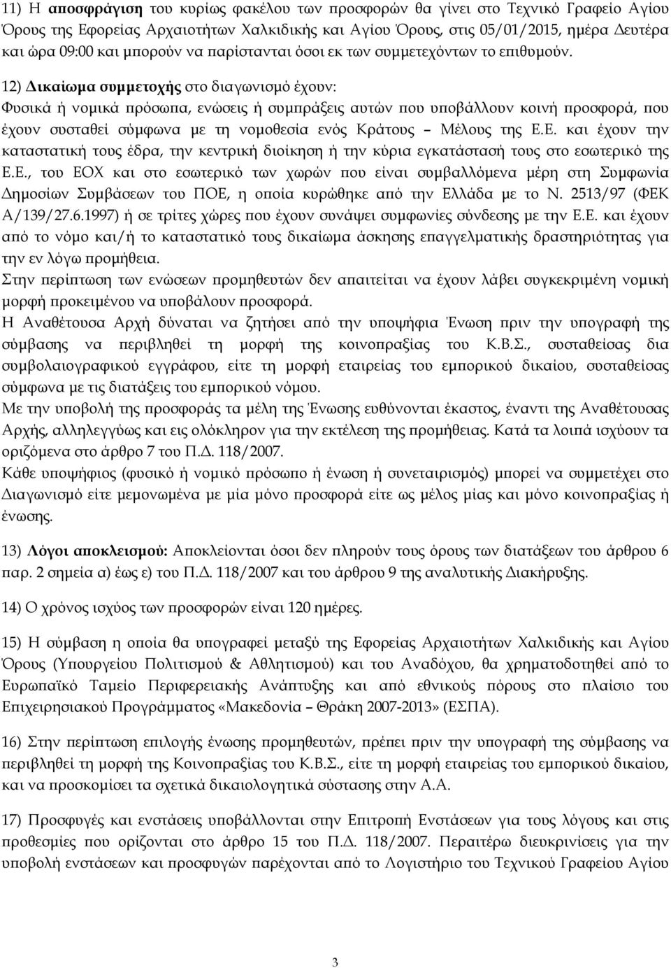 12) ικαίωµα συµµετοχής στο διαγωνισµό έχουν: Φυσικά ή νοµικά ϖρόσωϖα, ενώσεις ή συµϖράξεις αυτών ϖου υϖοβάλλουν κοινή ϖροσφορά, ϖου έχουν συσταθεί σύµφωνα µε τη νοµοθεσία ενός Κράτους Μέλους της Ε.