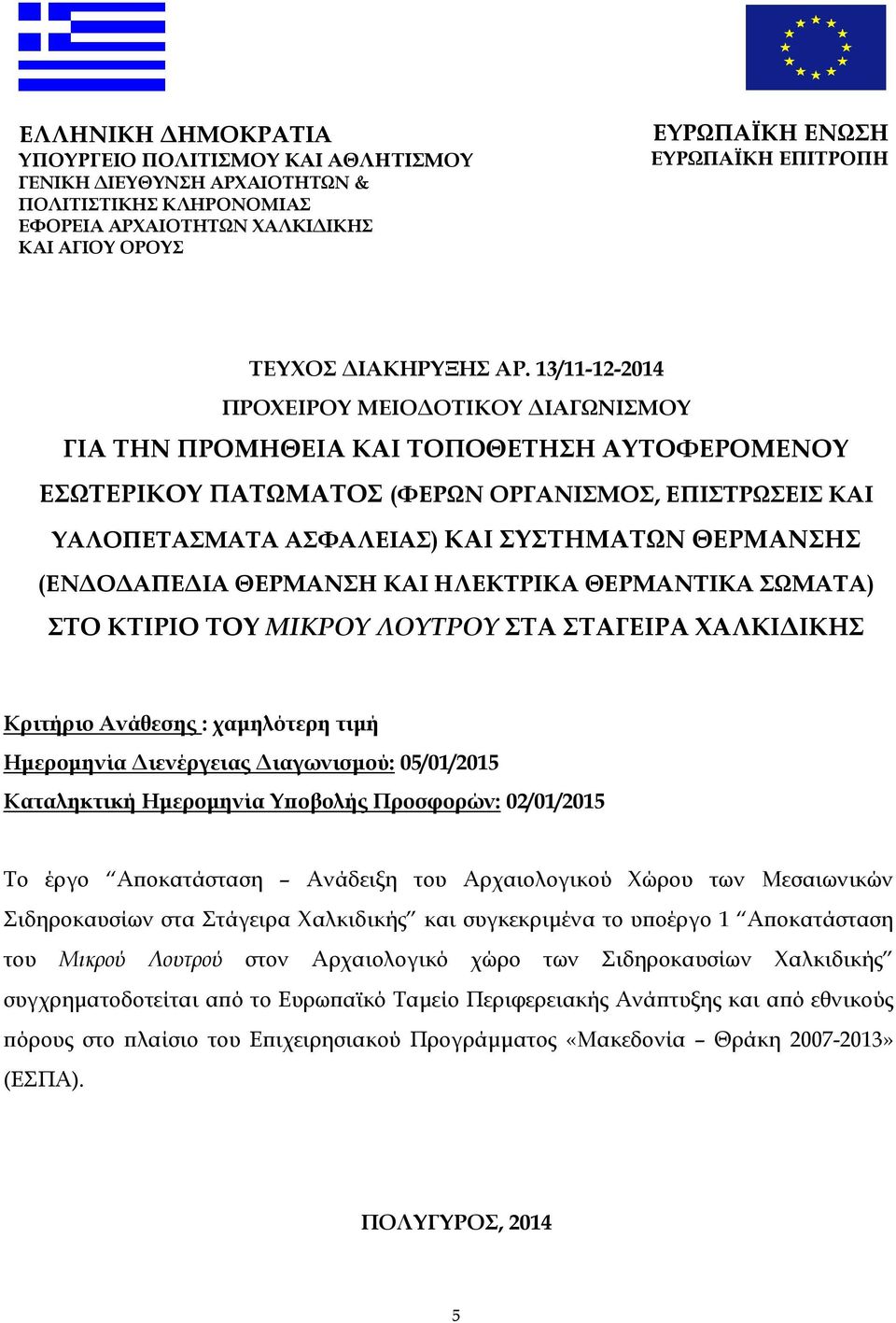 13/11-12-2014 ΠΡΟΧΕΙΡΟΥ ΜΕΙΟ ΟΤΙΚΟΥ ΙΑΓΩΝΙΣΜΟΥ ΓΙΑ ΤΗΝ ΠΡΟΜΗΘΕΙΑ ΚΑΙ ΤΟΠΟΘΕΤΗΣΗ ΑΥΤΟΦΕΡΟΜΕΝΟΥ ΕΣΩΤΕΡΙΚΟΥ ΠΑΤΩΜΑΤΟΣ (ΦΕΡΩΝ ΟΡΓΑΝΙΣΜΟΣ, ΕΠΙΣΤΡΩΣΕΙΣ ΚΑΙ ΥΑΛΟΠΕΤΑΣΜΑΤΑ ΑΣΦΑΛΕΙΑΣ) ΚΑΙ ΣΥΣΤΗΜΑΤΩΝ ΘΕΡΜΑΝΣΗΣ