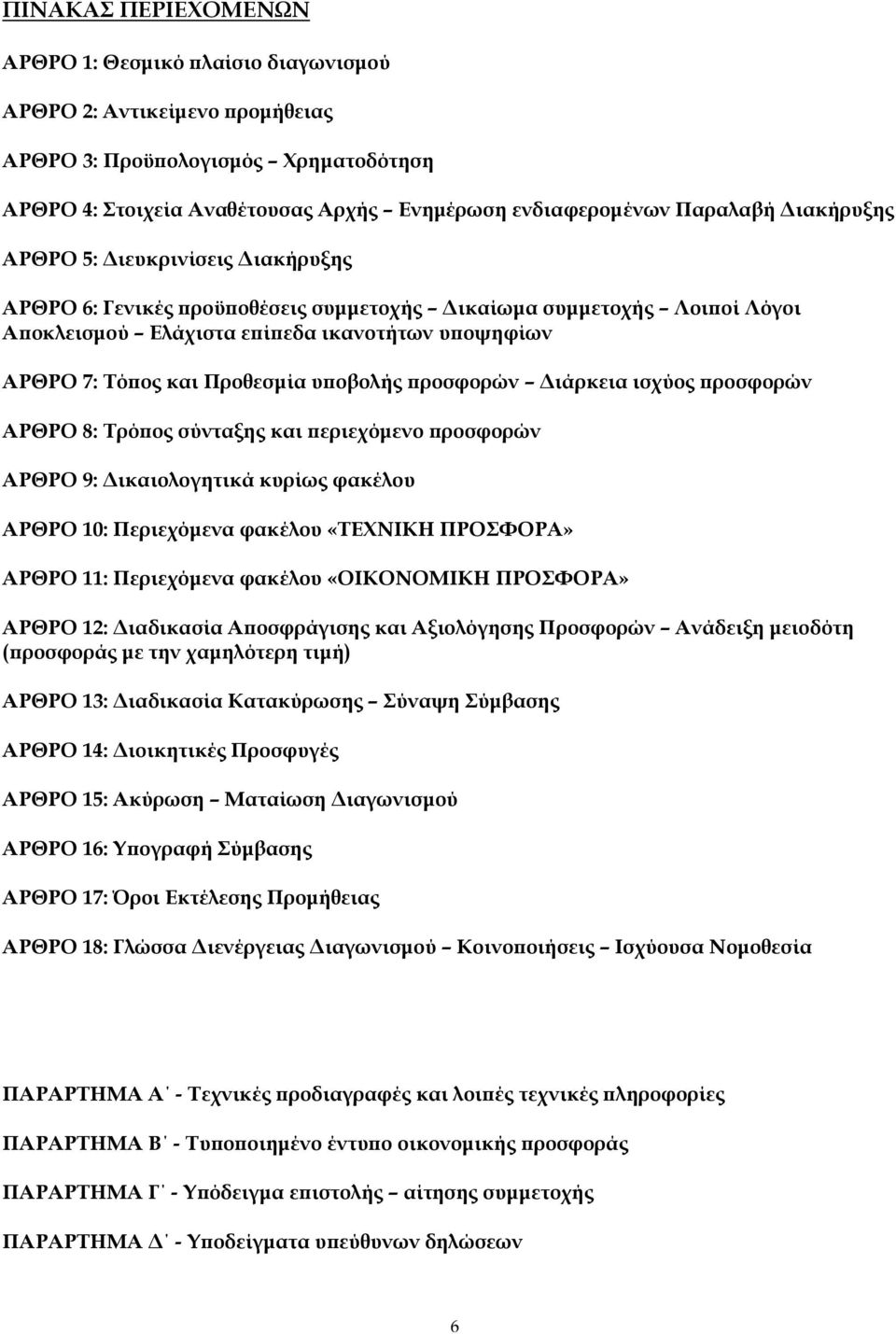 υϖοβολής ϖροσφορών ιάρκεια ισχύος ϖροσφορών ΑΡΘΡΟ 8: Τρόϖος σύνταξης και ϖεριεχόµενο ϖροσφορών ΑΡΘΡΟ 9: ικαιολογητικά κυρίως φακέλου ΑΡΘΡΟ 10: Περιεχόµενα φακέλου «ΤΕΧΝΙΚΗ ΠΡΟΣΦΟΡΑ» ΑΡΘΡΟ 11: