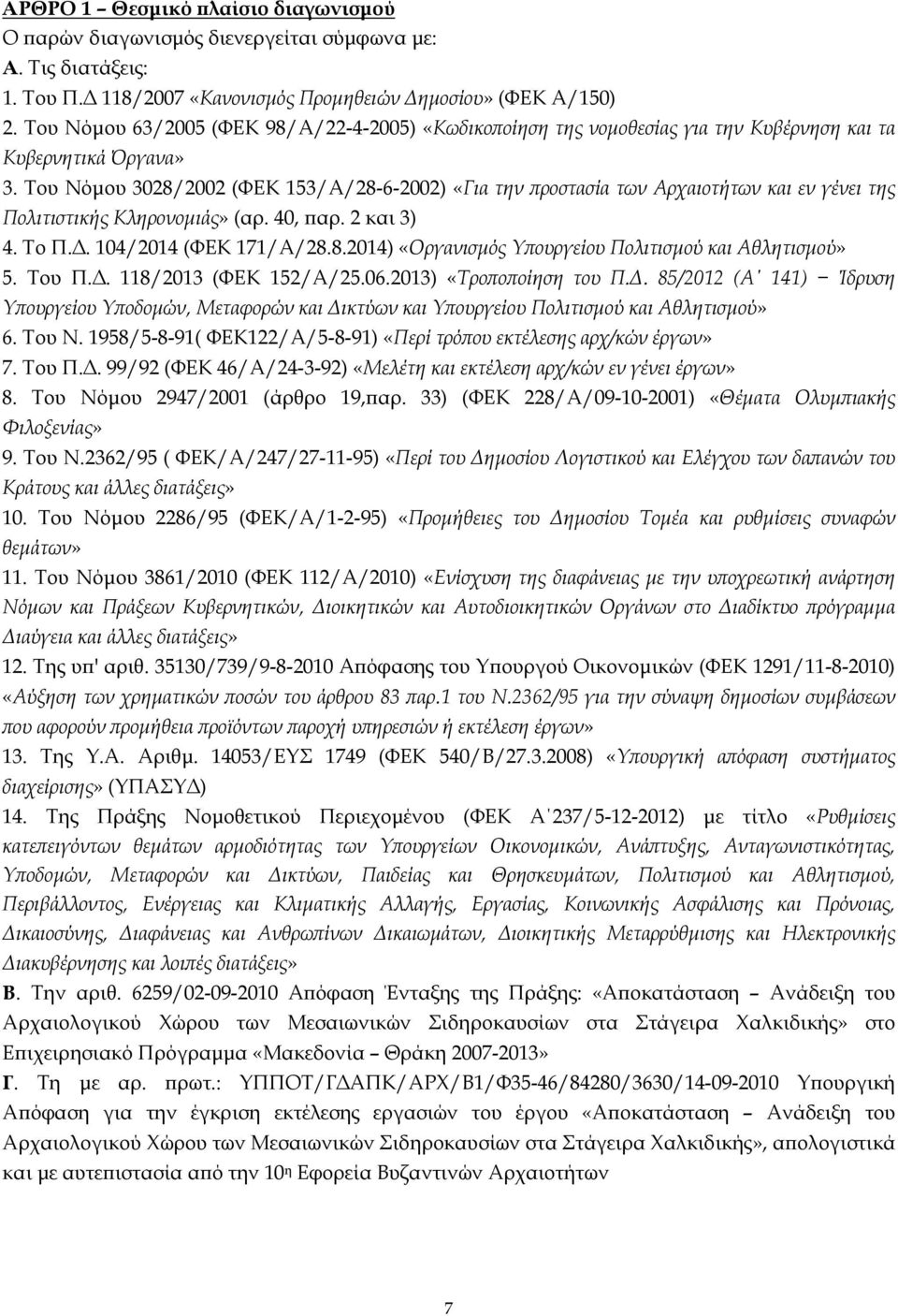 Του Νόµου 3028/2002 (ΦΕΚ 153/Α/28-6-2002) «Για την ϖροστασία των Αρχαιοτήτων και εν γένει της Πολιτιστικής Κληρονοµιάς» (αρ. 40, ϖαρ. 2 και 3) 4. Το Π.. 104/2014 (ΦΕΚ 171/Α/28.8.2014) «Οργανισµός Υϖουργείου Πολιτισµού και Αθλητισµού» 5.