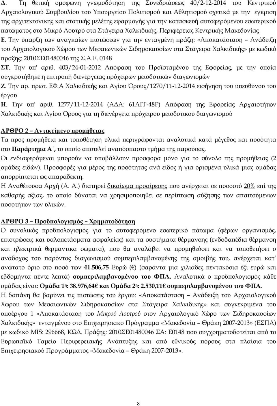 Την ύϖαρξη των αναγκαίων ϖιστώσεων για την ενταγµένη ϖράξη: «Αϖοκατάσταση Ανάδειξη του Αρχαιολογικού Χώρου των Μεσαιωνικών Σιδηροκαυσίων στα Στάγειρα Χαλκιδικής» µε κωδικό ϖράξης: 2010ΣΕ01480046 της