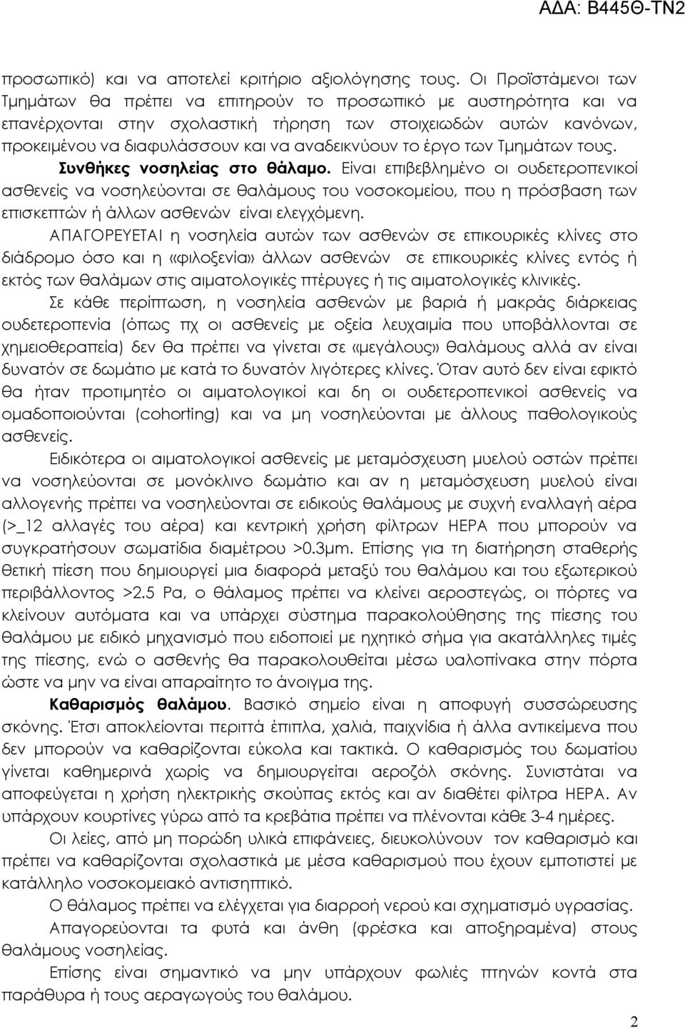 αναδεικνύουν το έργο των Τμημάτων τους. Συνθήκες νοσηλείας στο θάλαμο.