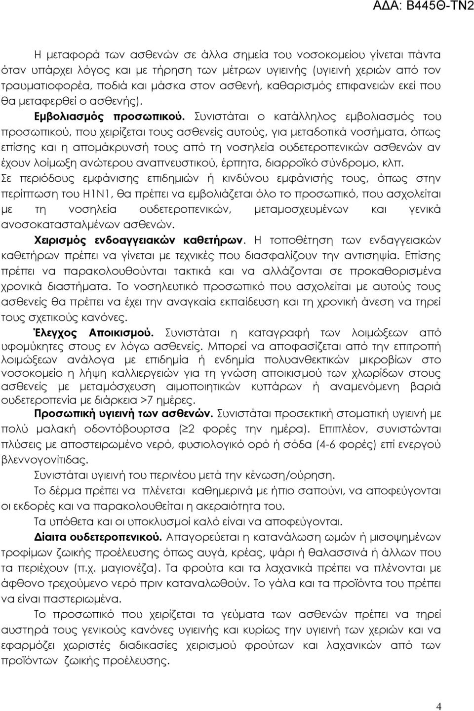 Συνιστάται ο κατάλληλος εμβολιασμός του προσωπικού, που χειρίζεται τους ασθενείς αυτούς, για μεταδοτικά νοσήματα, όπως επίσης και η απομάκρυνσή τους από τη νοσηλεία ουδετεροπενικών ασθενών αν έχουν