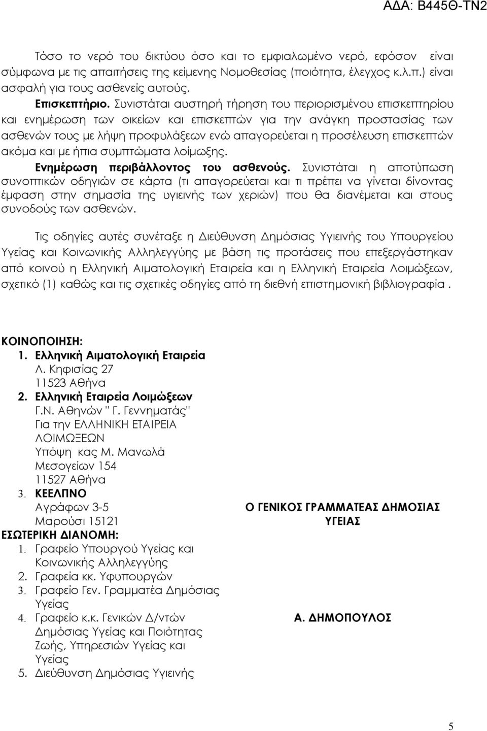 επισκεπτών ακόμα και με ήπια συμπτώματα λοίμωξης. Ενημέρωση περιβάλλοντος του ασθενούς.