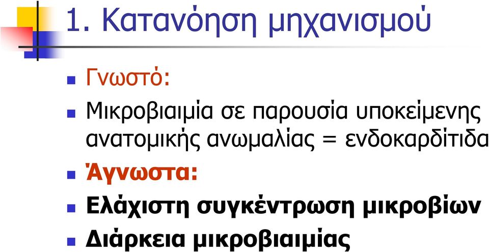 ανατοµικής ανωµαλίας = ενδοκαρδίτιδα