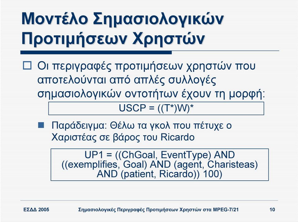 Χαριστέας σε βάρος του Ricardo UP1 = ((ChGoal, EventType) AND ((exemplifies, Goal) AND (agent,