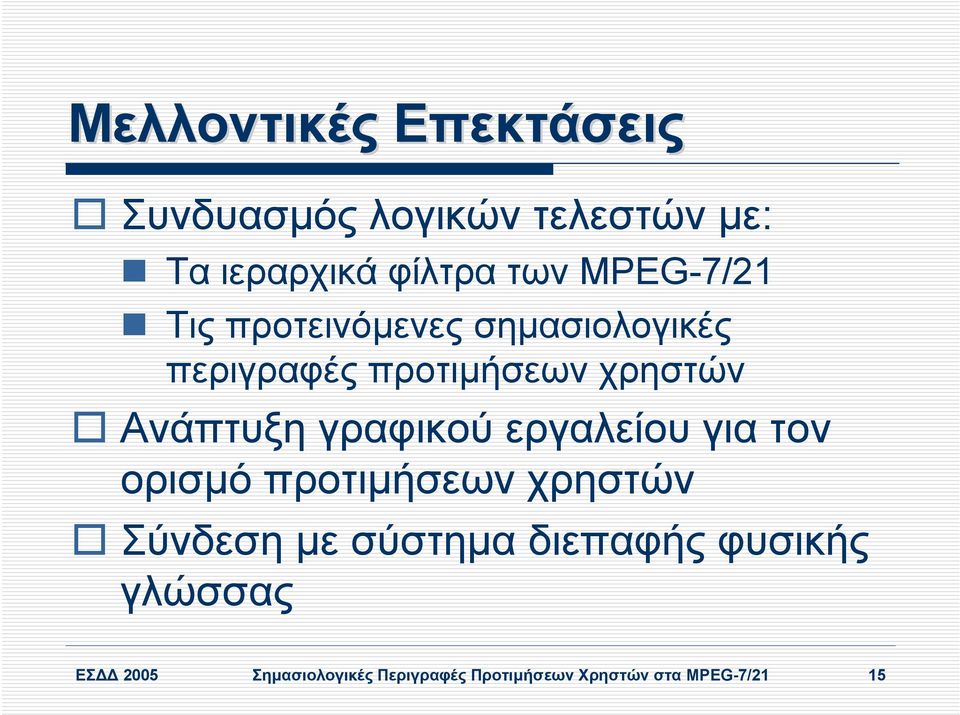 γραφικού εργαλείου για τον ορισµόπροτιµήσεων χρηστών Σύνδεση µε σύστηµα διεπαφής