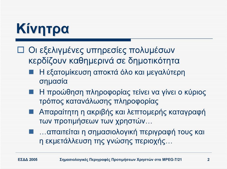 Απαραίτητη η ακριβής και λεπτοµερής καταγραφή των προτιµήσεων των χρηστών απαιτείται η σηµασιολογική