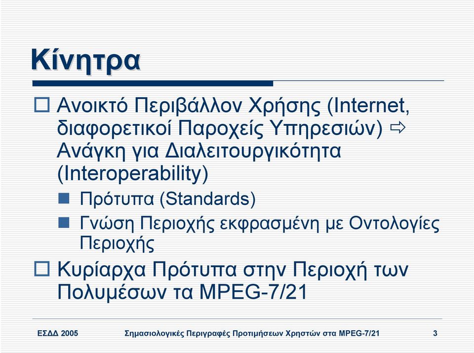 Περιοχής εκφρασµένη µε Οντολογίες Περιοχής Κυρίαρχα Πρότυπα στην Περιοχή των