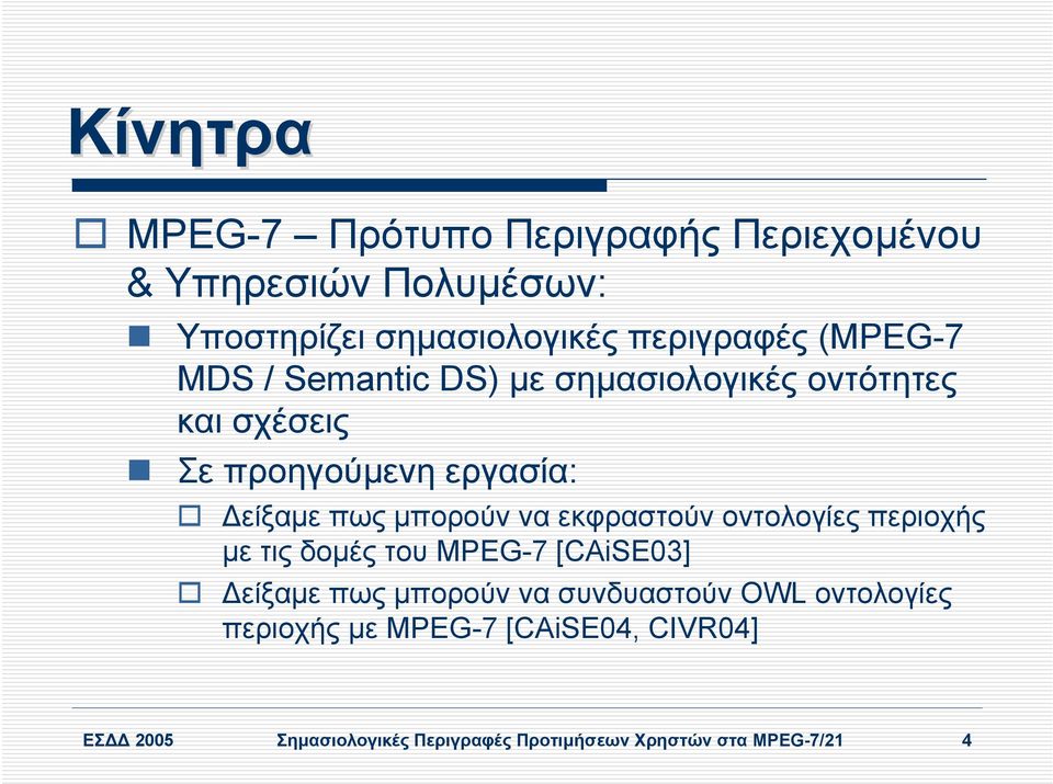 να εκφραστούν οντολογίες περιοχής µε τιςδοµές του MPEG-7 [CAiSE03] είξαµε πωςµπορούν να συνδυαστούν OWL