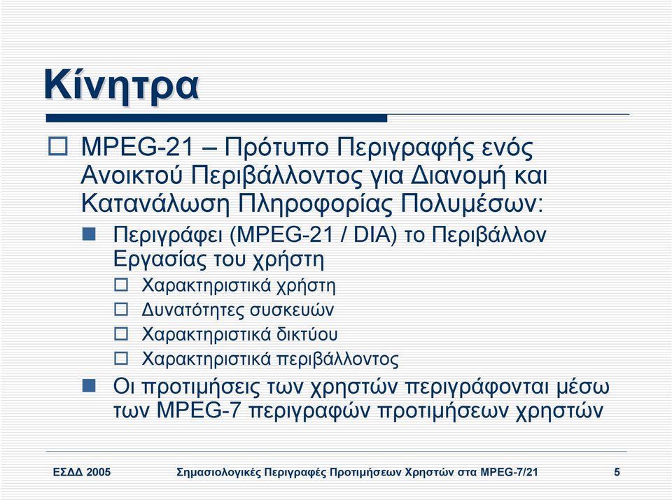 συσκευών Χαρακτηριστικά δικτύου Χαρακτηριστικά περιβάλλοντος Οι προτιµήσεις των χρηστών περιγράφονται