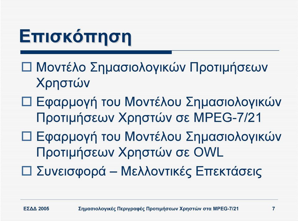 Μοντέλου Σηµασιολογικών Προτιµήσεων Χρηστών σε OWL Συνεισφορά