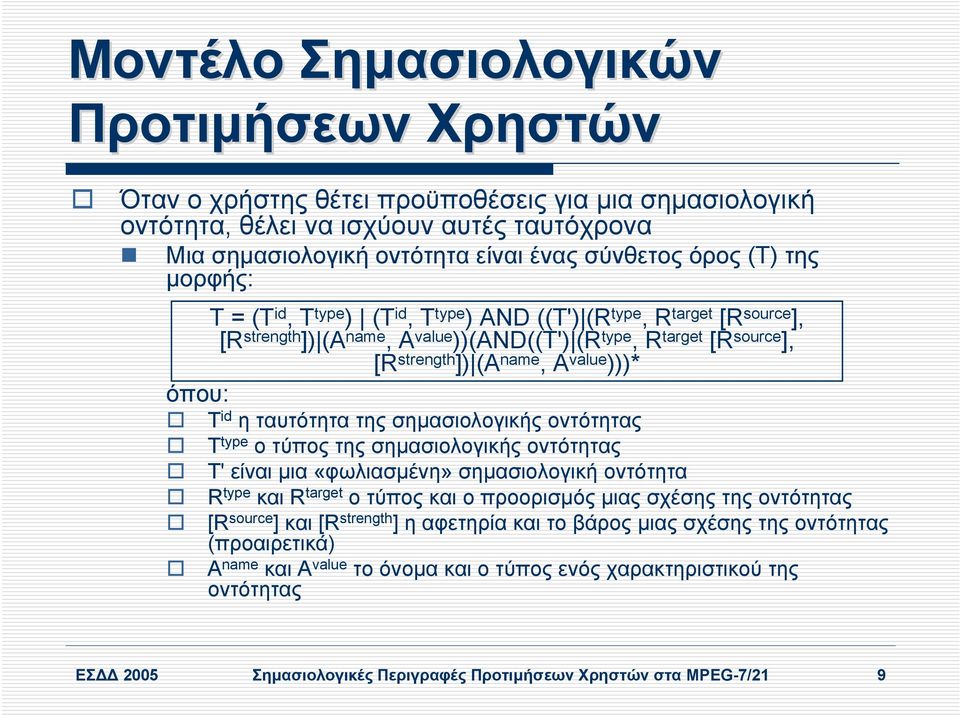 )))* όπου: T id η ταυτότητα της σηµασιολογικής οντότητας T type ο τύπος της σηµασιολογικής οντότητας T' είναι µια «φωλιασµένη» σηµασιολογική οντότητα R type και R target ο τύπος και ο προορισµός µιας