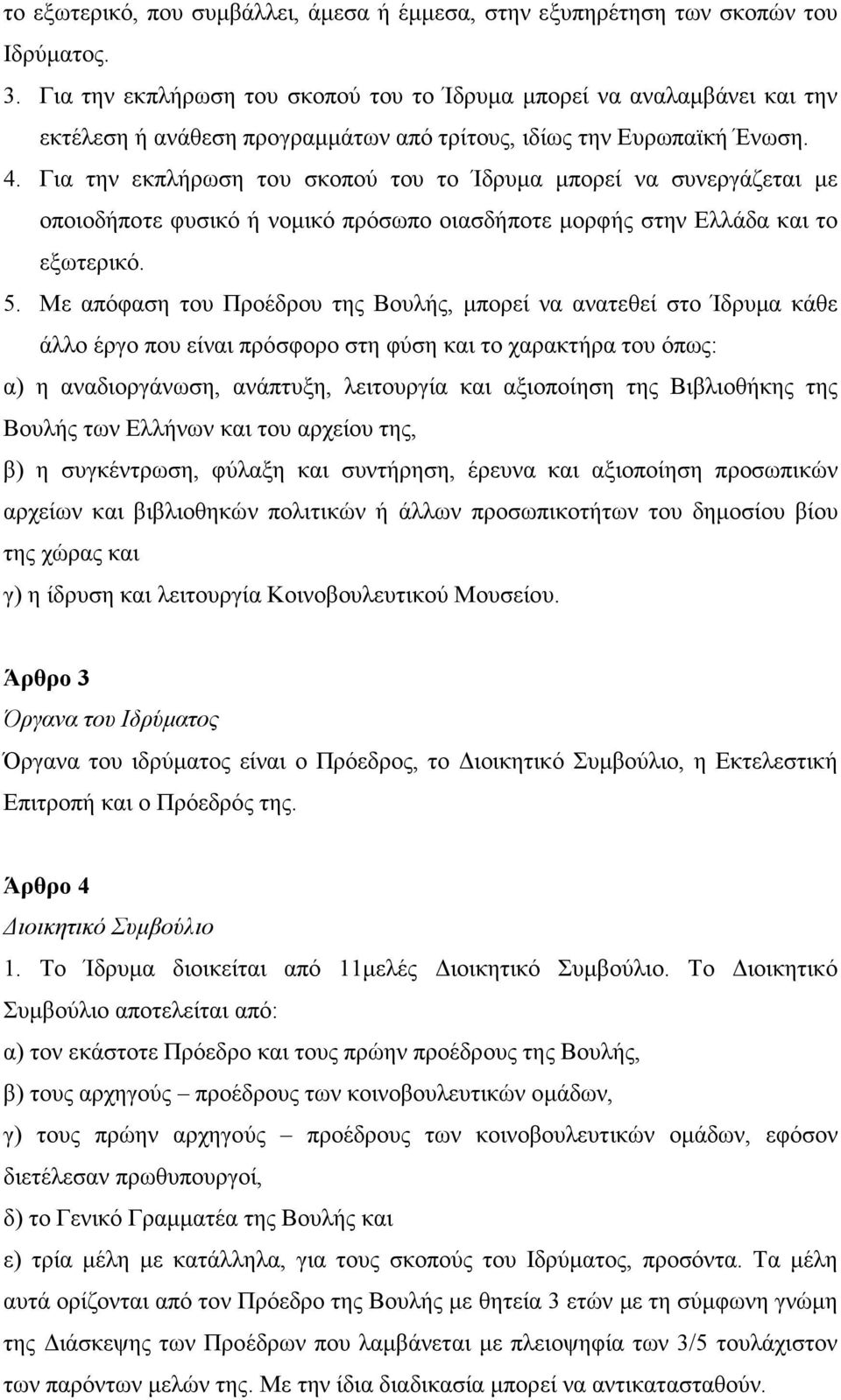 Για την εκπλήρωση του σκοπού του το Ίδρυµα µπορεί να συνεργάζεται µε οποιοδήποτε φυσικό ή νοµικό πρόσωπο οιασδήποτε µορφής στην Ελλάδα και το εξωτερικό. 5.