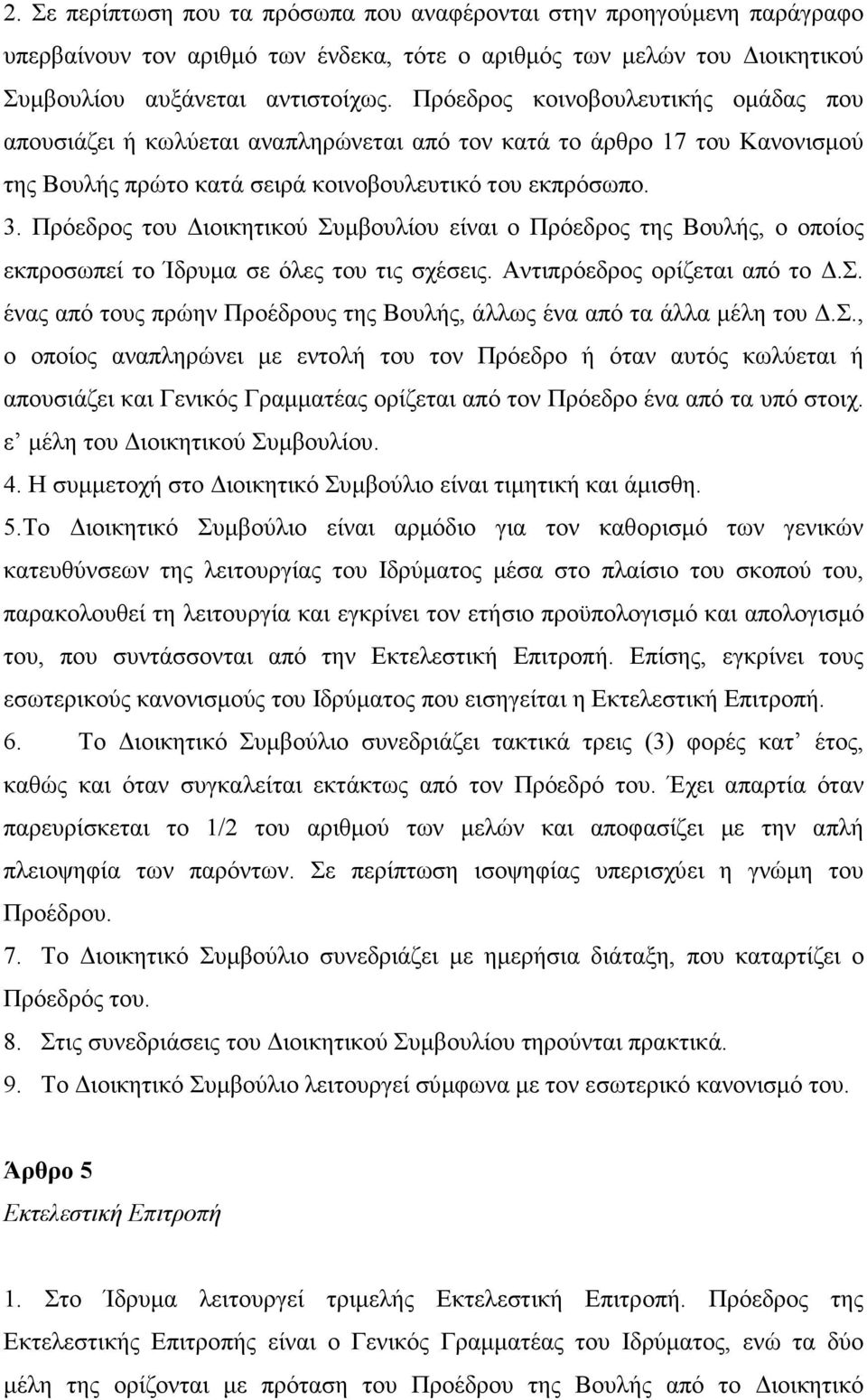 Πρόεδρος του ιοικητικού Συµβουλίου είναι ο Πρόεδρος της Bουλής, ο οποίος εκπροσωπεί το Ίδρυµα σε όλες του τις σχέσεις. Aντιπρόεδρος ορίζεται από το.σ. ένας από τους πρώην Προέδρους της Bουλής, άλλως ένα από τα άλλα µέλη του.