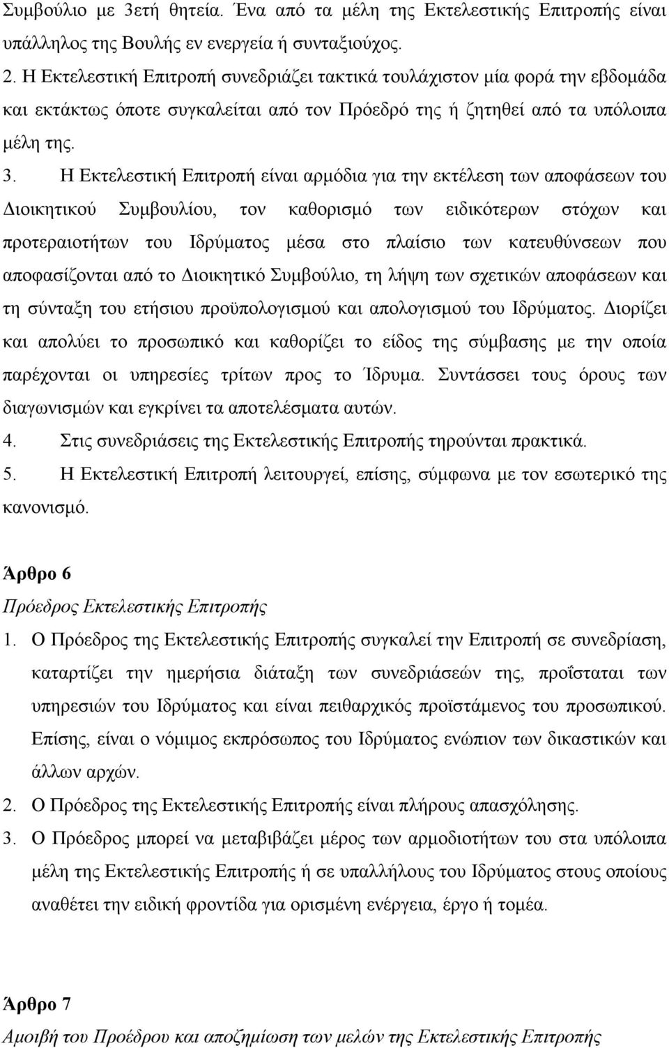 H Eκτελεστική Eπιτροπή είναι αρµόδια για την εκτέλεση των αποφάσεων του ιοικητικού Συµβουλίου, τον καθορισµό των ειδικότερων στόχων και προτεραιοτήτων του Iδρύµατος µέσα στο πλαίσιο των κατευθύνσεων