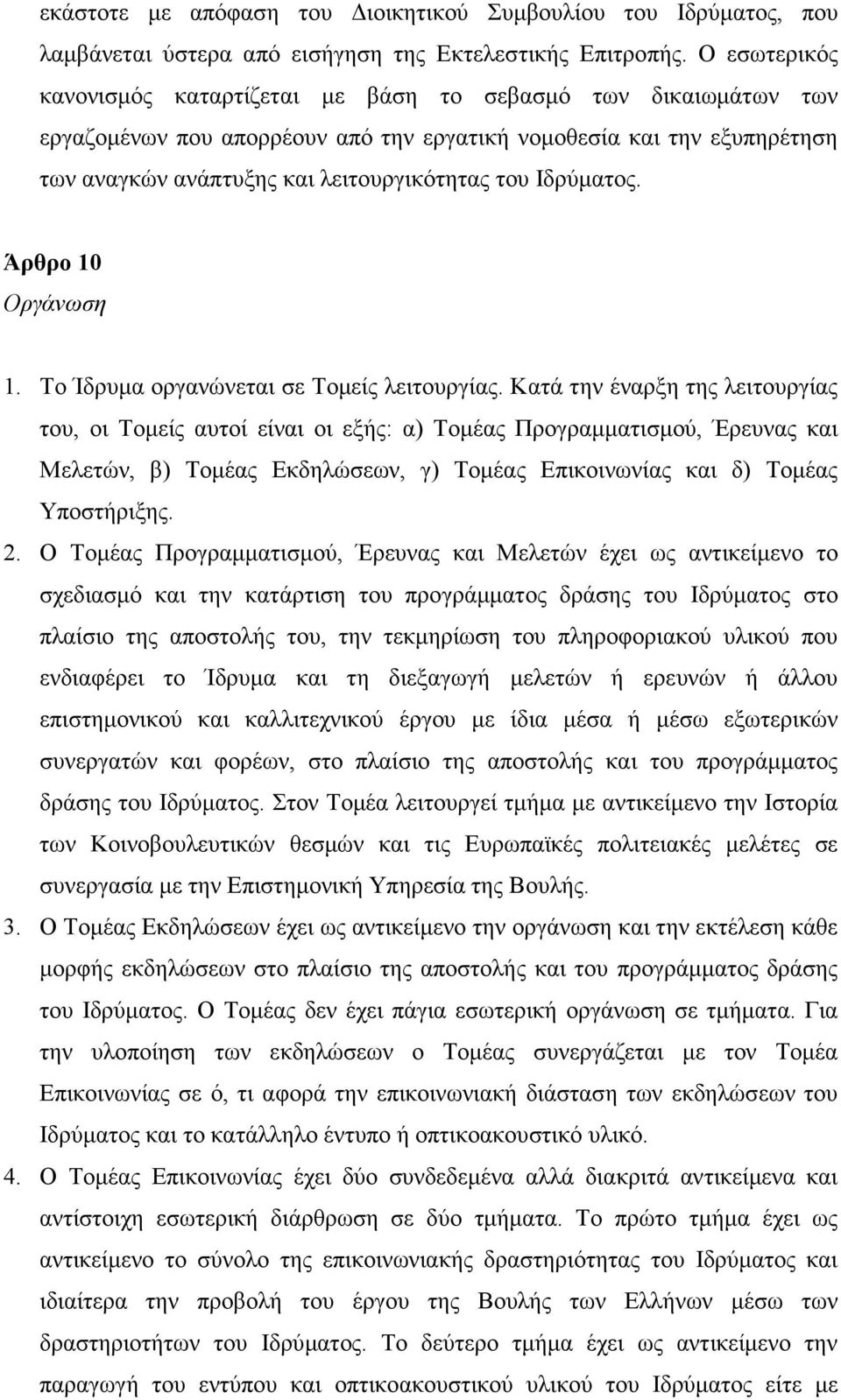 Iδρύµατος. Άρθρο 10 Oργάνωση 1. Tο Ίδρυµα οργανώνεται σε Τοµείς λειτουργίας.