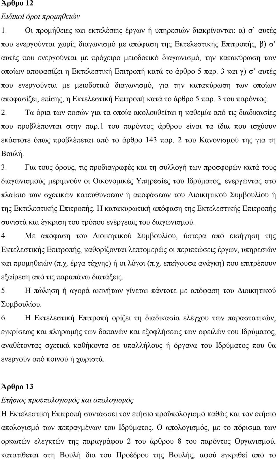 διαγωνισµό, την κατακύρωση των οποίων αποφασίζει η Eκτελεστική Eπιτροπή κατά το άρθρο 5 παρ.