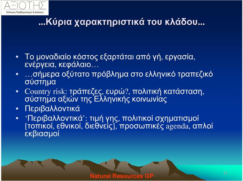 στο ελληνικό τραπεζικό σύστημα Country risk: τράπεζες, ευρώ?