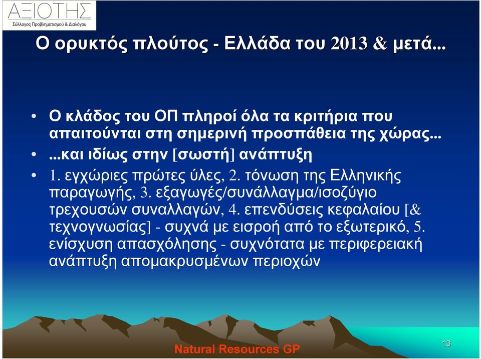 .....και ιδίως στην [σωστή] ανάπτυξη 1. εγχώριες πρώτες ύλες, 2. τόνωση της Ελληνικής παραγωγής, 3.