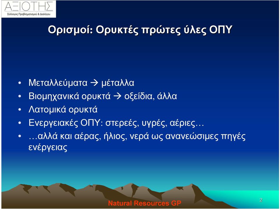 ορυκτά Ενεργειακές ΟΠΥ: στερεές, υγρές, αέριες