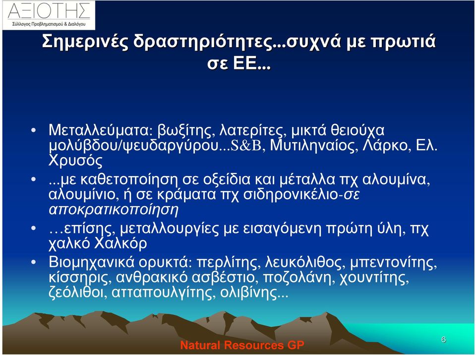 ..με καθετοποίηση σε οξείδια και μέταλλα πχ αλουμίνα, αλουμίνιο, ή σε κράματα πχ σιδηρονικέλιο-σε αποκρατικοποίηση