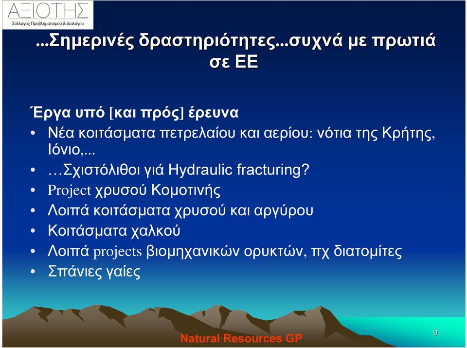 και αερίου: νότια της Κρήτης, Ιόνιο,... Σχιστόλιθοι γιά Hydraulic fracturing?