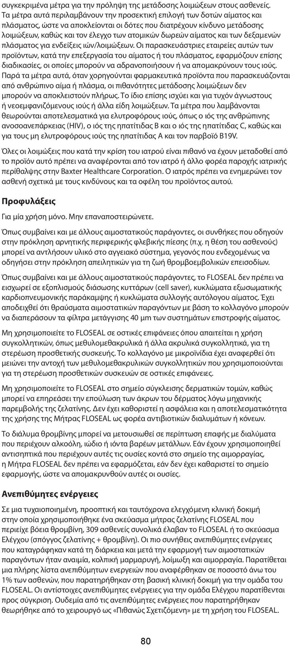 αίματος και των δεξαμενών πλάσματος για ενδείξεις ιών/λοιμώξεων.