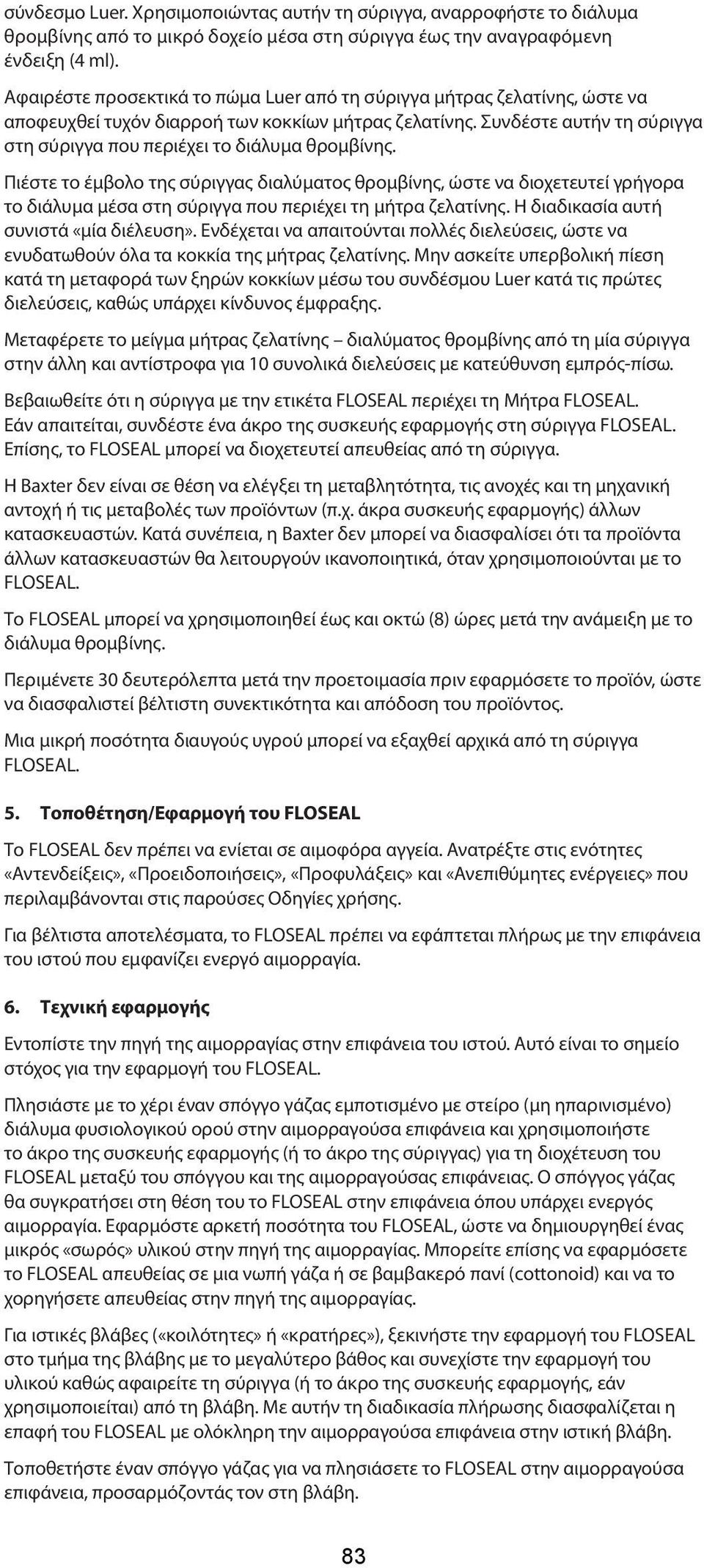 Συνδέστε αυτήν τη σύριγγα στη σύριγγα που περιέχει το διάλυμα θρομβίνης.