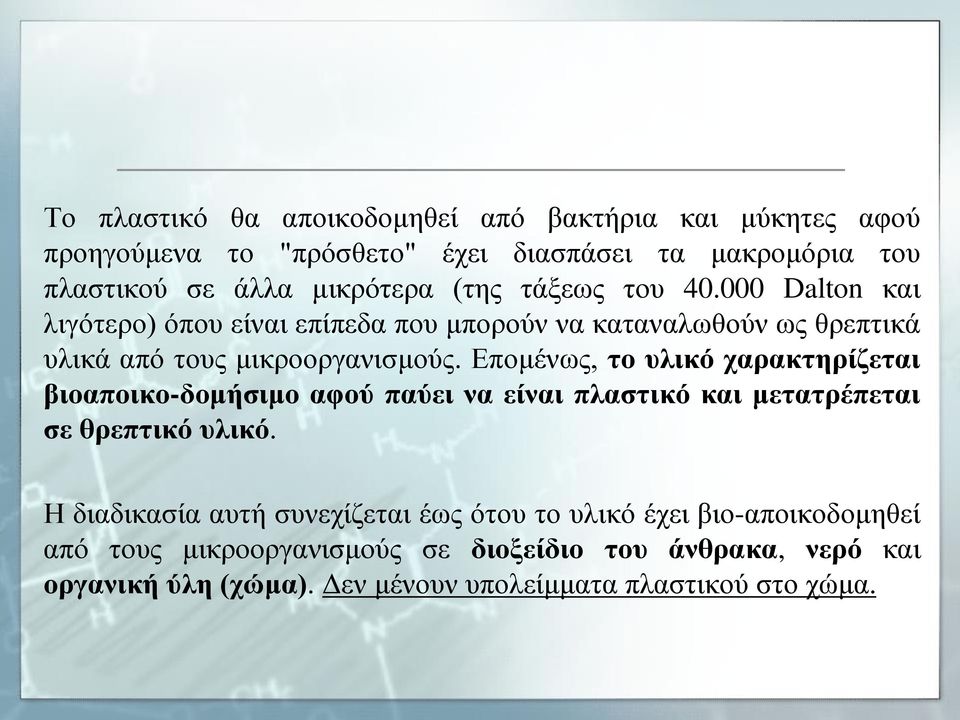 Επομένως, το υλικό χαρακτηρίζεται βιοαποικο-δομήσιμο αφού παύει να είναι πλαστικό και μετατρέπεται σε θρεπτικό υλικό.