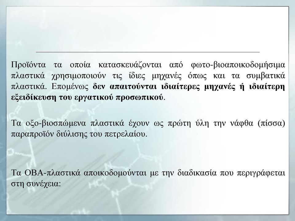 Επομένως δεν απαιτούνται ιδιαίτερες μηχανές ή ιδιαίτερη εξειδίκευση του εργατικού προσωπικού.