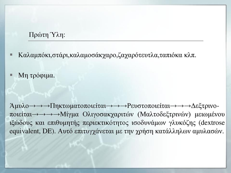 (Μαλτοδεξτρινών) μειωμένου ιξώδους και επιθυμητής περιεκτικότητος ισοδυνάμων