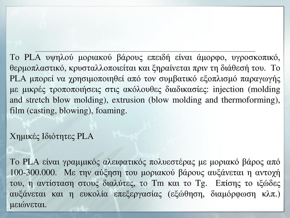 extrusion (blow molding and thermoforming), film (casting, blowing), foaming.