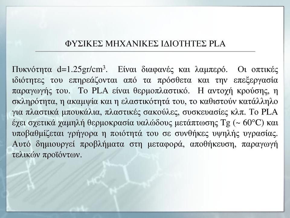 Η αντοχή κρούσης, η σκληρότητα, η ακαμψία και η ελαστικότητά του, το καθιστούν κατάλληλο για πλαστικά μπουκάλια, πλαστικές σακούλες,