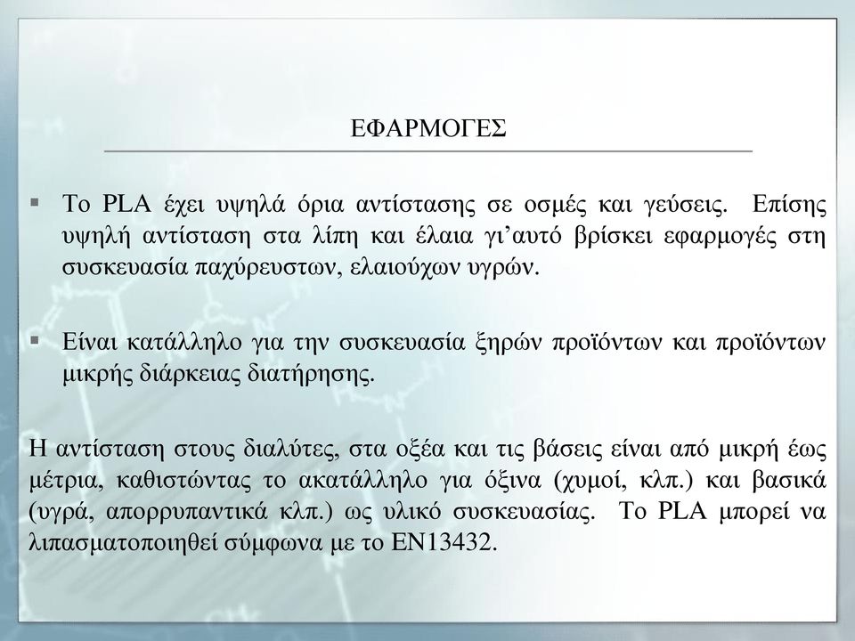 Είναι κατάλληλο για την συσκευασία ξηρών προϊόντων και προϊόντων μικρής διάρκειας διατήρησης.