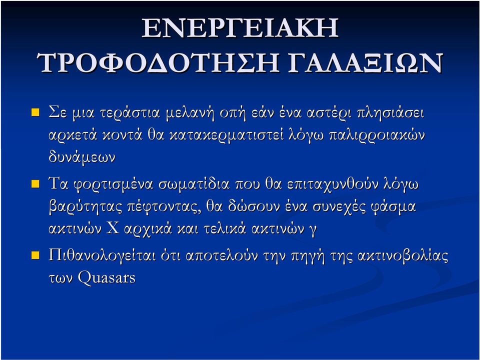 θα επιταχυνθούν λόγω βαρύτητας πέφτοντας, θα δώσουν ένα συνεχές φάσμα ακτινών Χ αρχικά