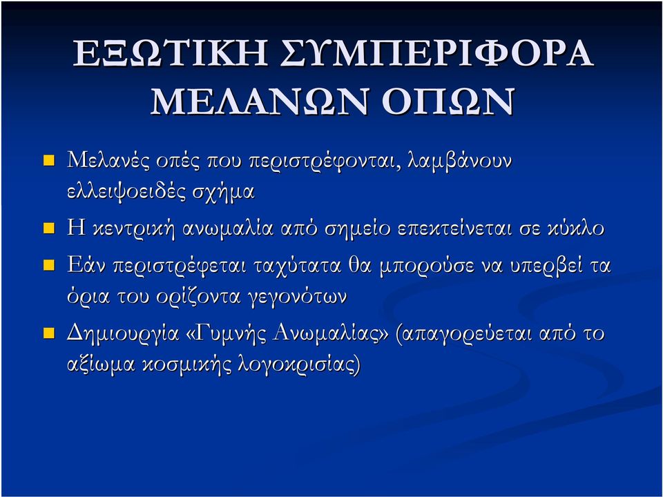 περιστρέφεται ταχύτατα θα μπορούσε να υπερβεί τα όρια του ορίζοντα γεγονότων