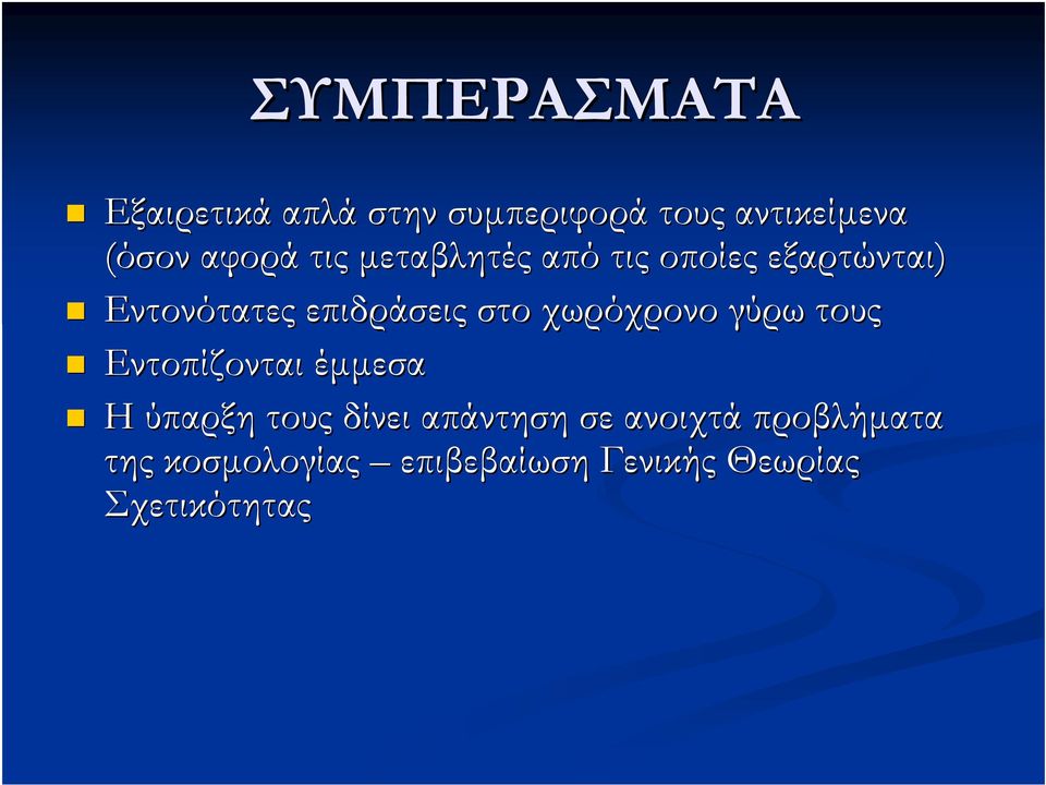 στο χωρόχρονο γύρω τους Εντοπίζονται έμμεσα Η ύπαρξη τους δίνει απάντηση