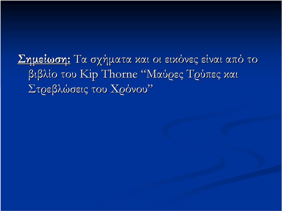 του Kip Thorne Μαύρες
